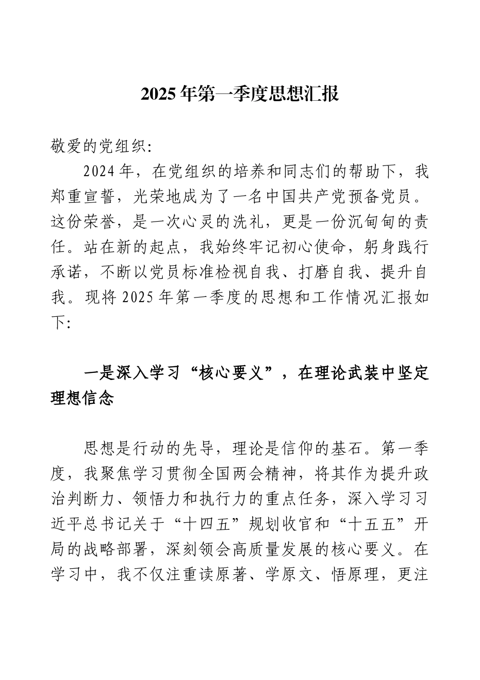 2025年第一、二季度思想汇报.docx_第1页