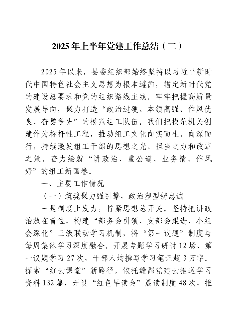 2025年上半年党建工作总结（二）.docx_第1页