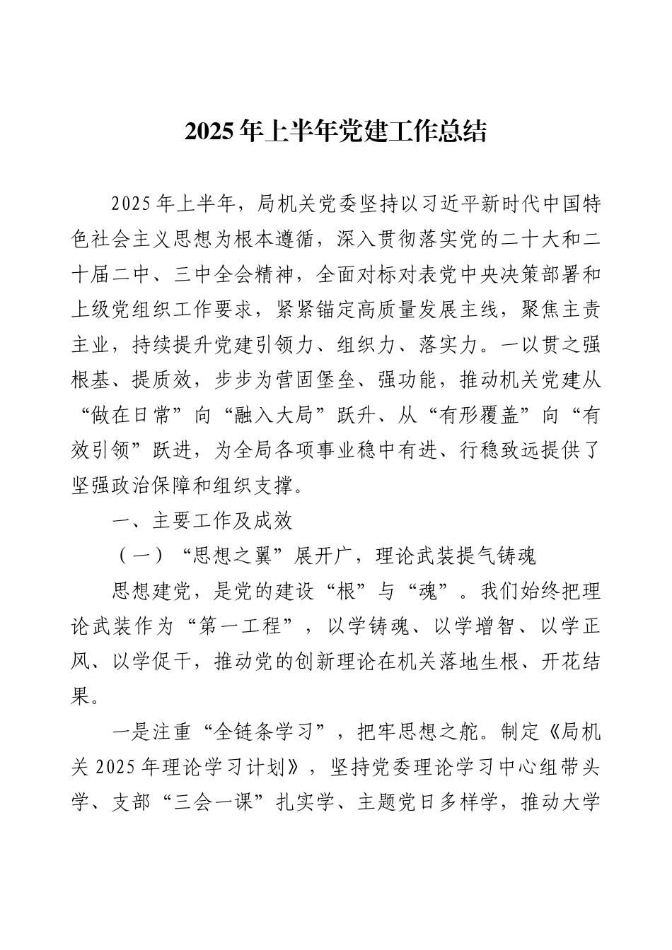 2025年上半年党建工作总结.docx_第1页