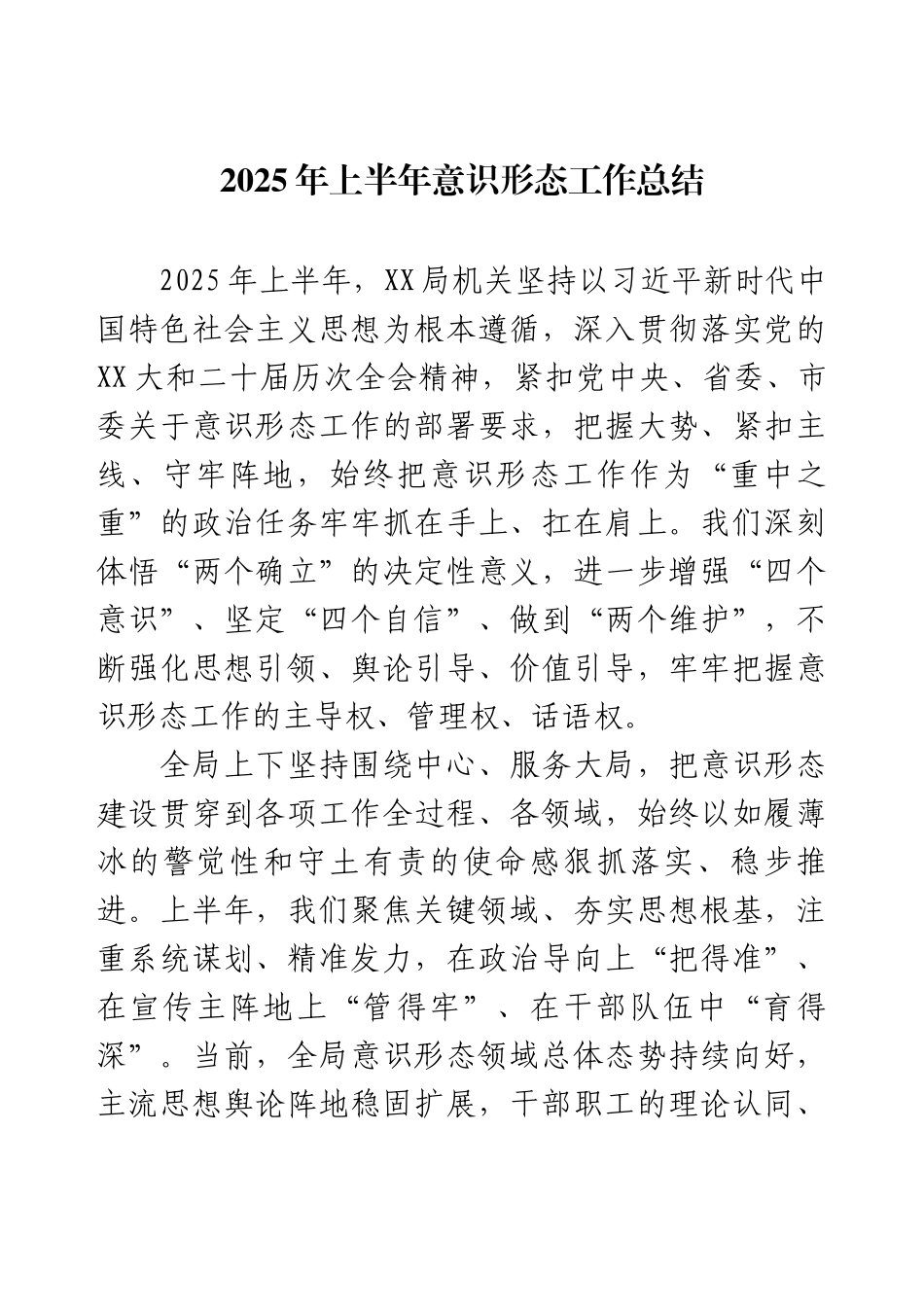 2025年上半年意识形态工作总结.docx_第1页