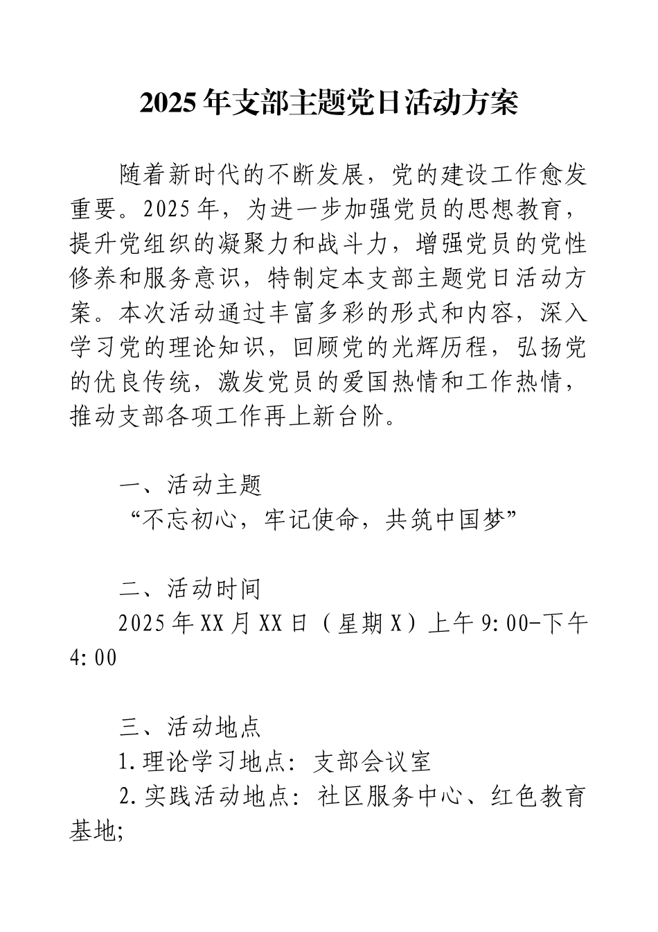2025年支部主题党日活动方案.docx_第1页