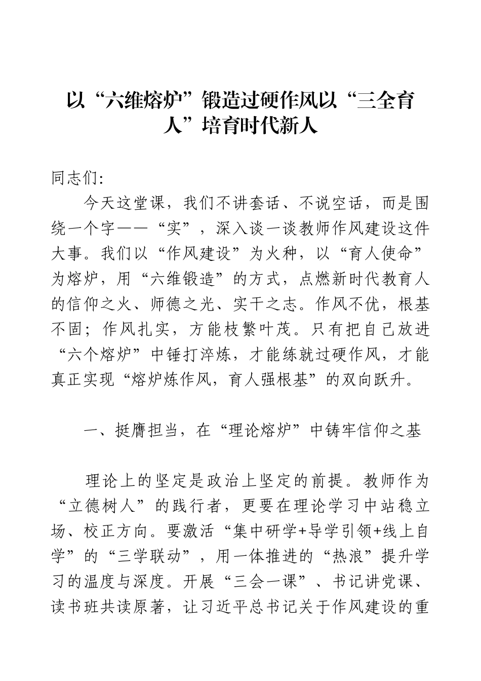 党课讲稿：以“六维熔炉”锻造过硬作风 以“三全育人”培育时代新人.docx_第1页