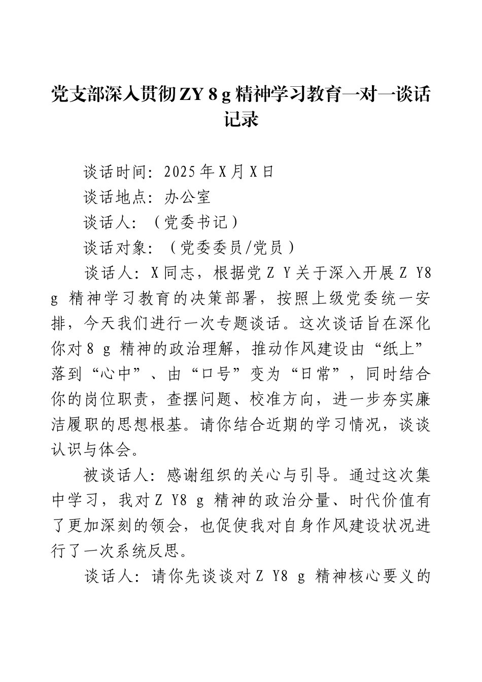 党支部深入贯彻ZY 8 g 精神学习教育一对一谈话记录.docx_第1页
