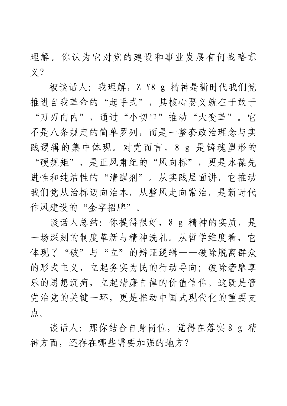 党支部深入贯彻ZY 8 g 精神学习教育一对一谈话记录.docx_第2页