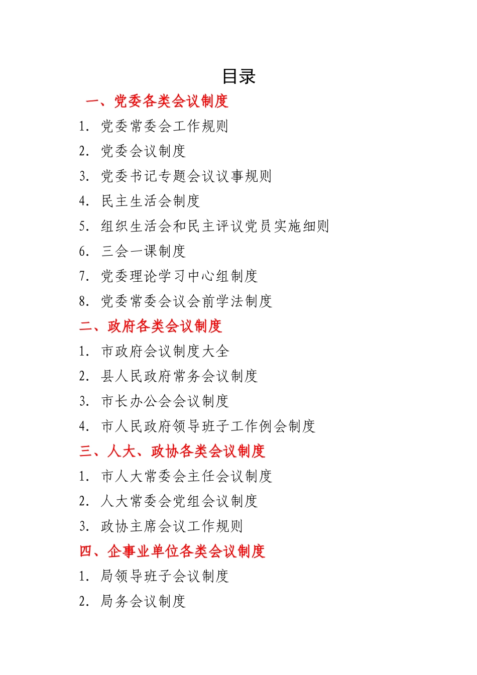 各类会议制度资料汇编.docx_第1页