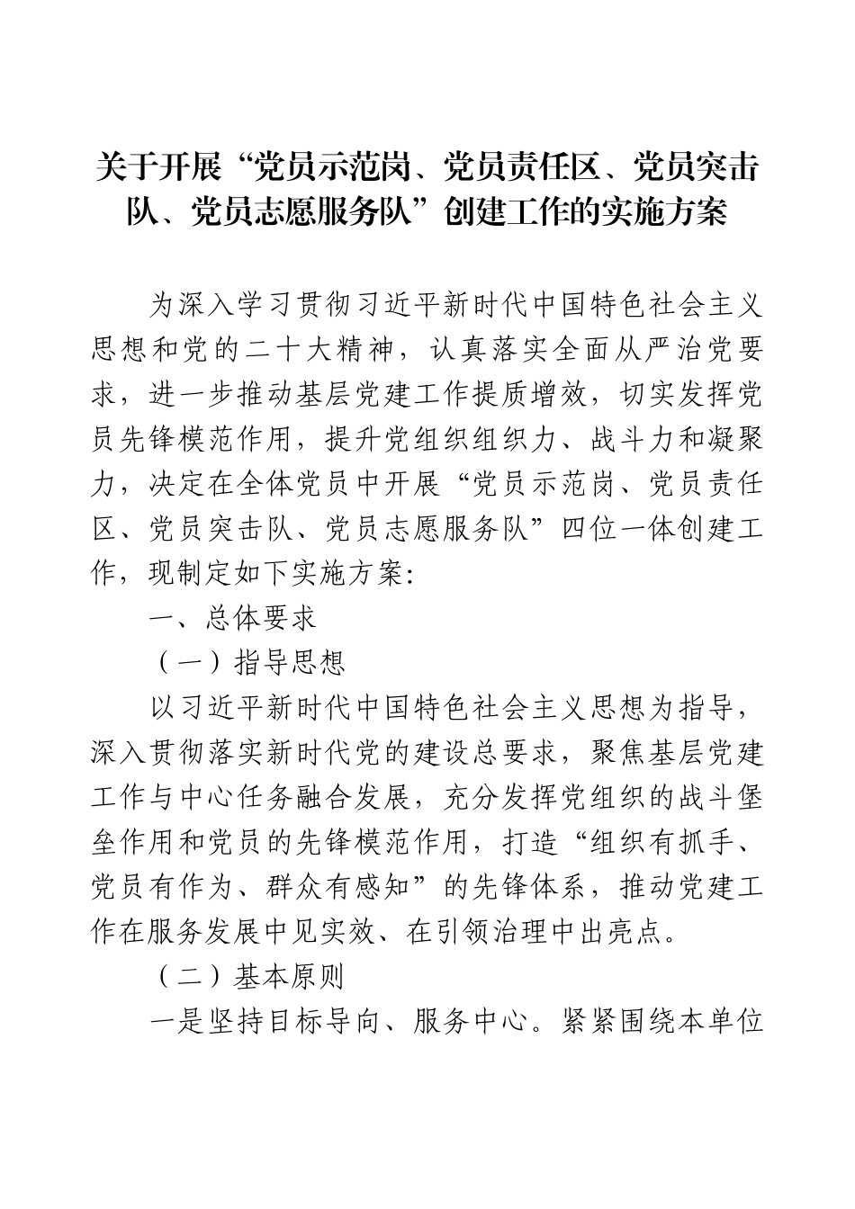 关于开展“党员示范岗、党员责任区、党员突击队、党员志愿服务队”创建工作的实施方案.docx_第1页