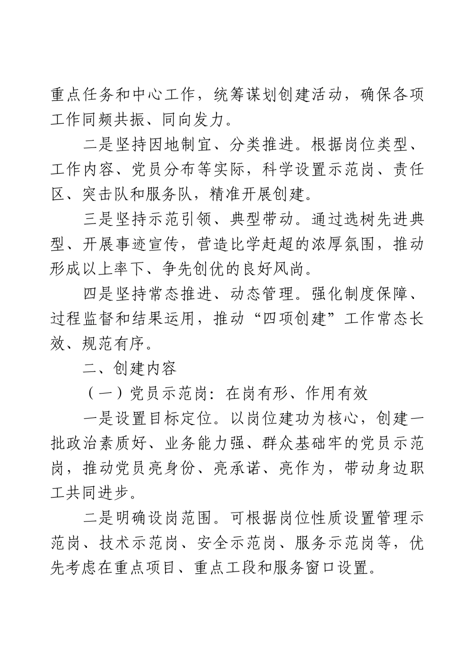 关于开展“党员示范岗、党员责任区、党员突击队、党员志愿服务队”创建工作的实施方案.docx_第2页