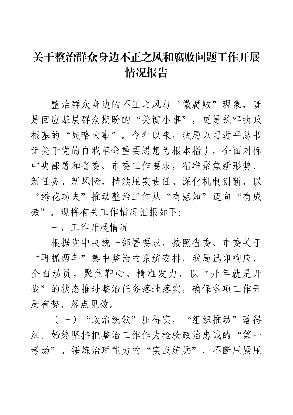 关于整治群众身边不正之风和腐败问题工作开展情况报告.docx_第1页