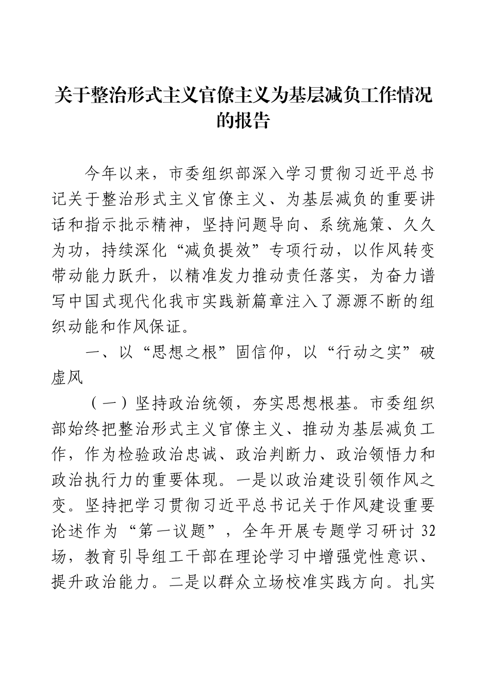 关于整治形式主义官僚主义为基层减负工作情况的报告.docx_第1页