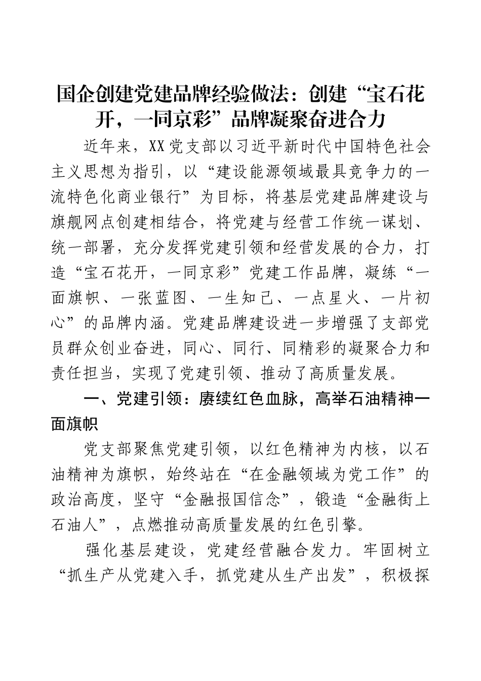 国企创建党建品牌经验做法：创建“宝石花开，一同京彩”品牌凝聚奋进合力.docx_第1页