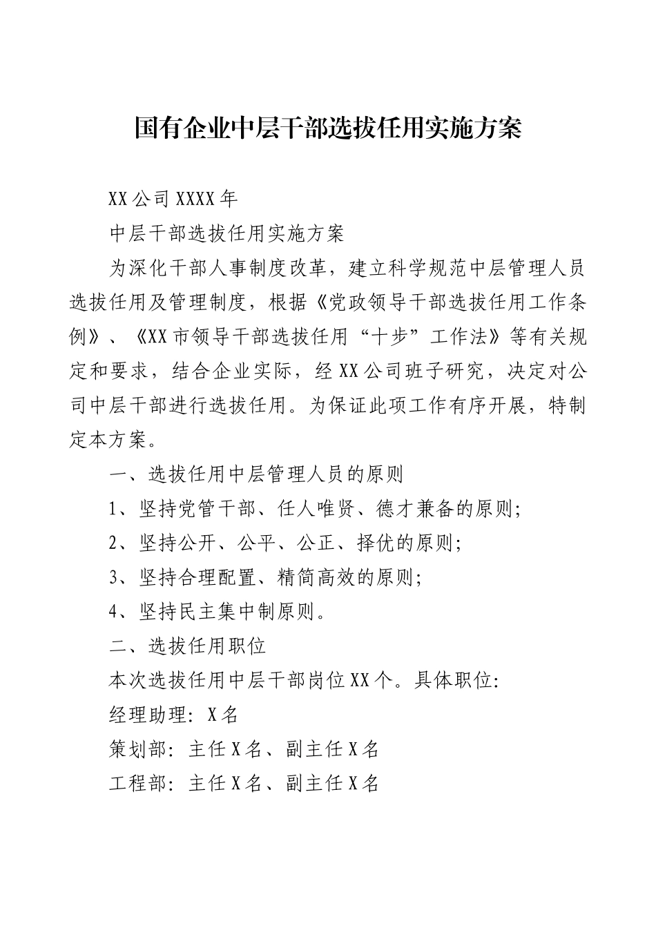 国有企业中层干部选拔任用实施方案.docx_第1页