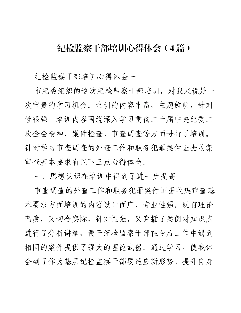 纪检监察干部培训心得体会总结（4篇）.docx_第1页