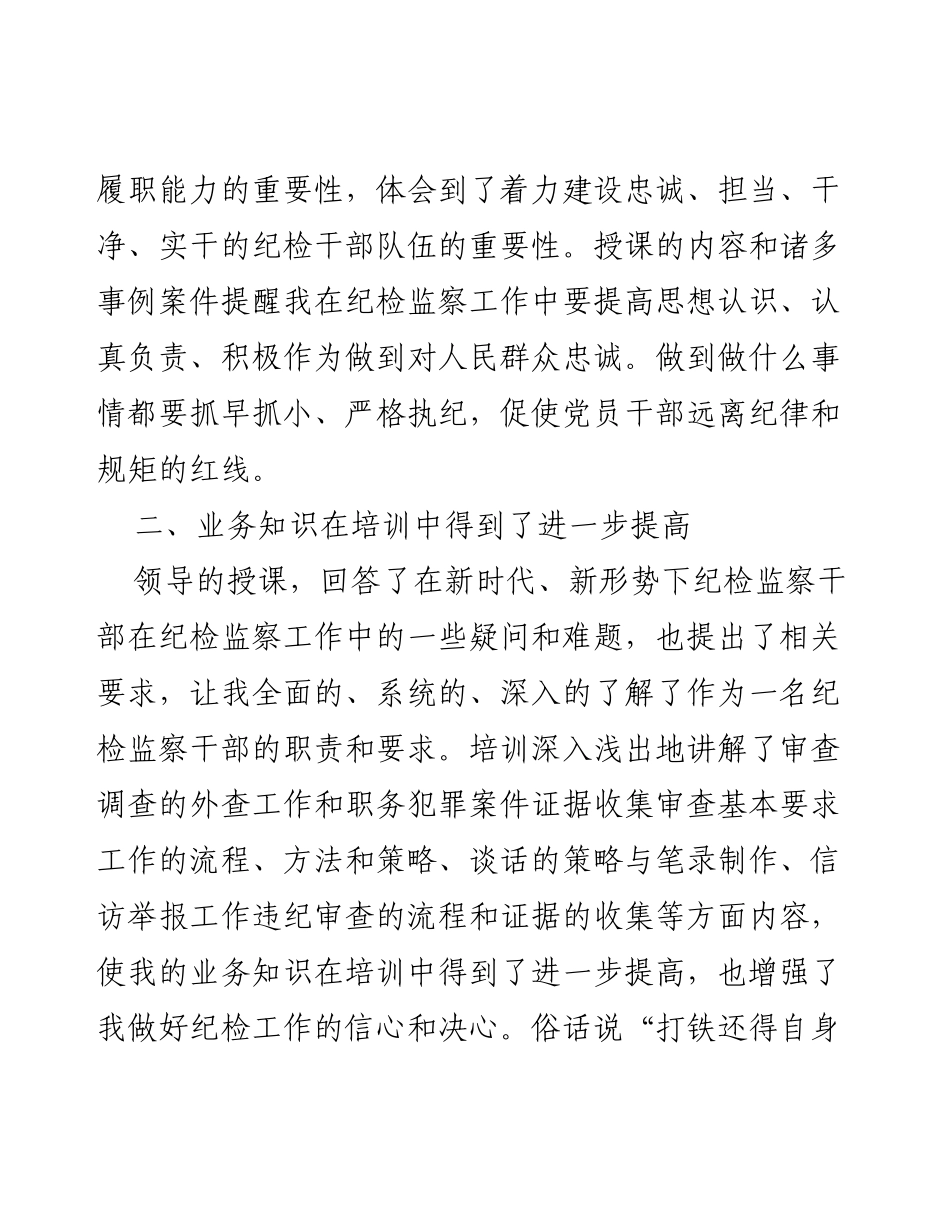 纪检监察干部培训心得体会总结（4篇）.docx_第2页
