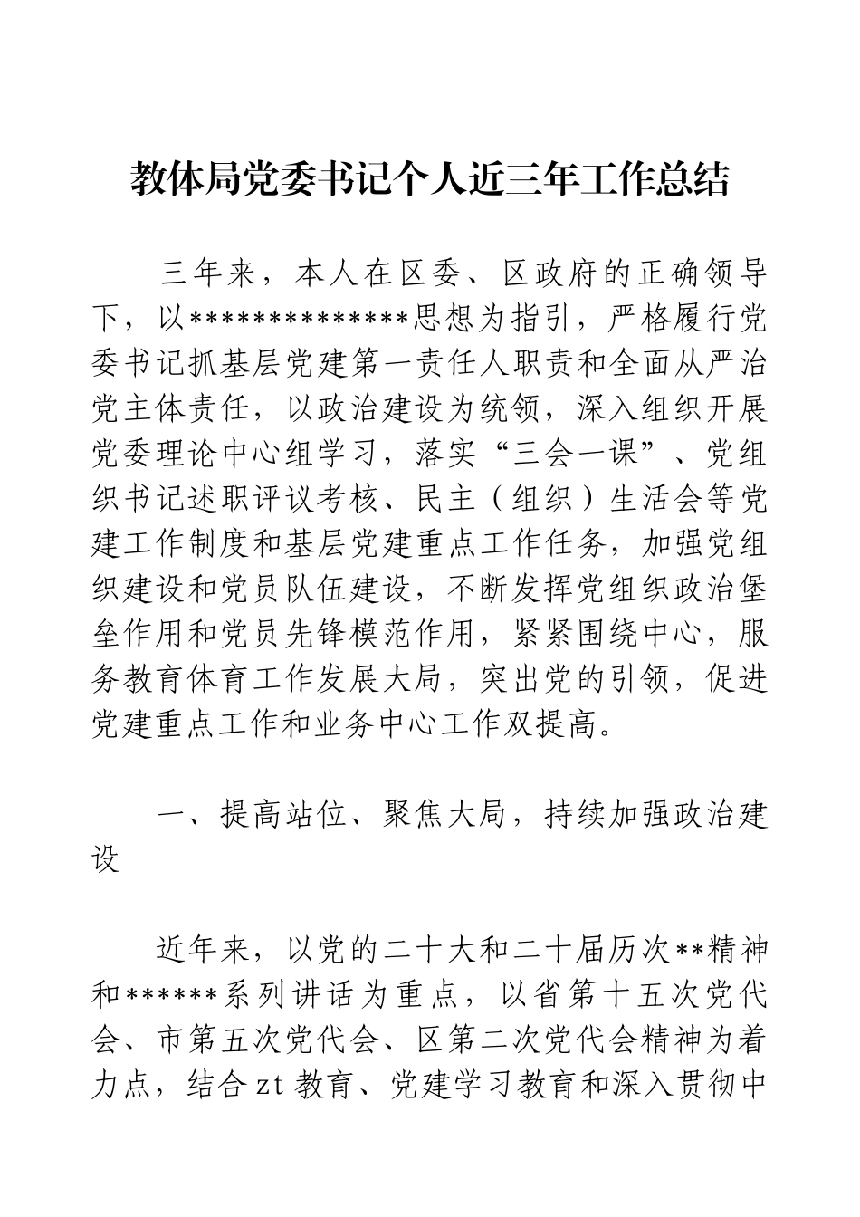 教体局党委书记个人近三年工作总结.docx_第1页