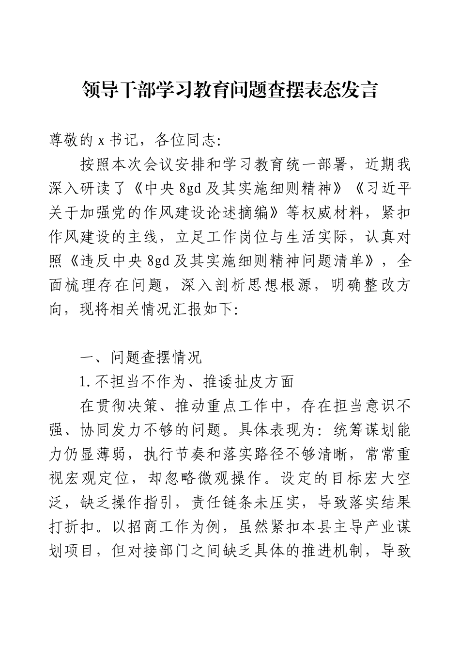 领导干部学习教育问题查摆表态发言.docx_第1页