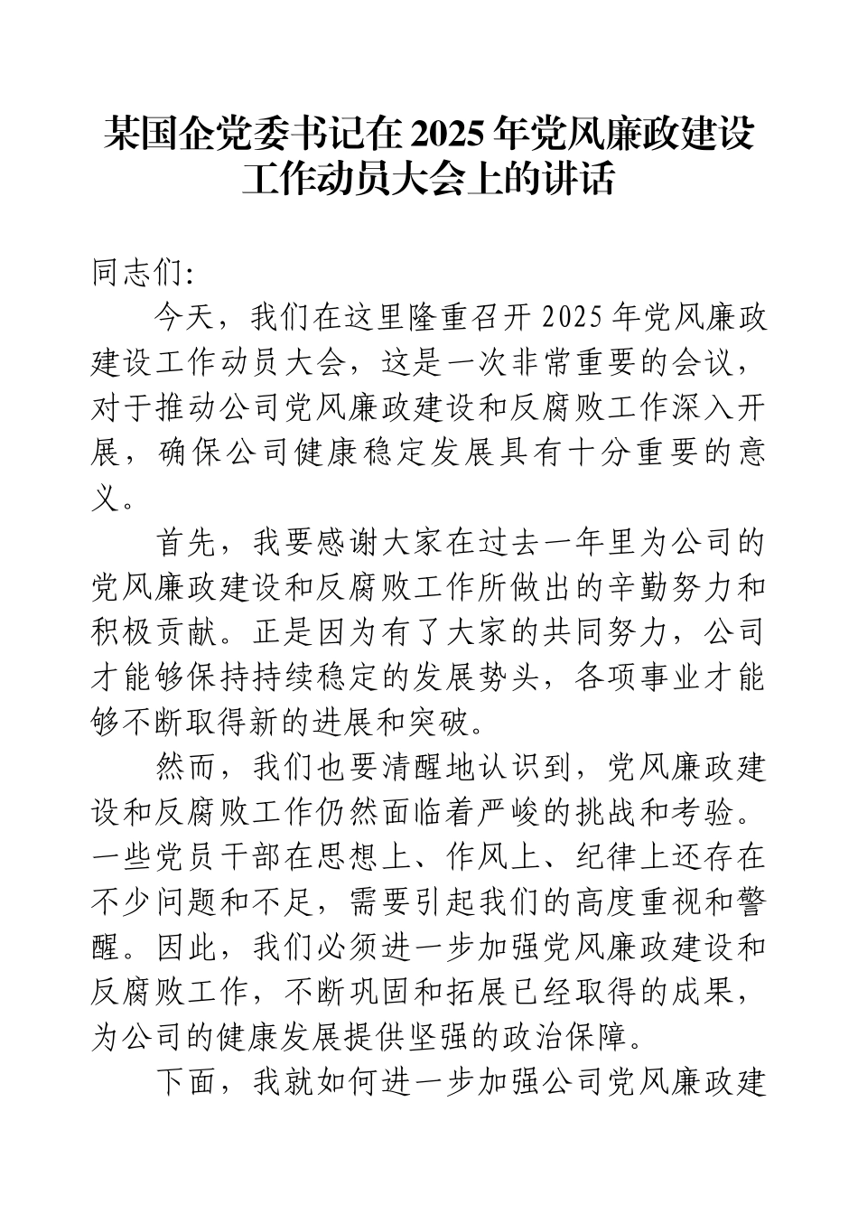 某国企党委书记在2025年党风廉政建设工作动员大会上的讲话.docx_第1页