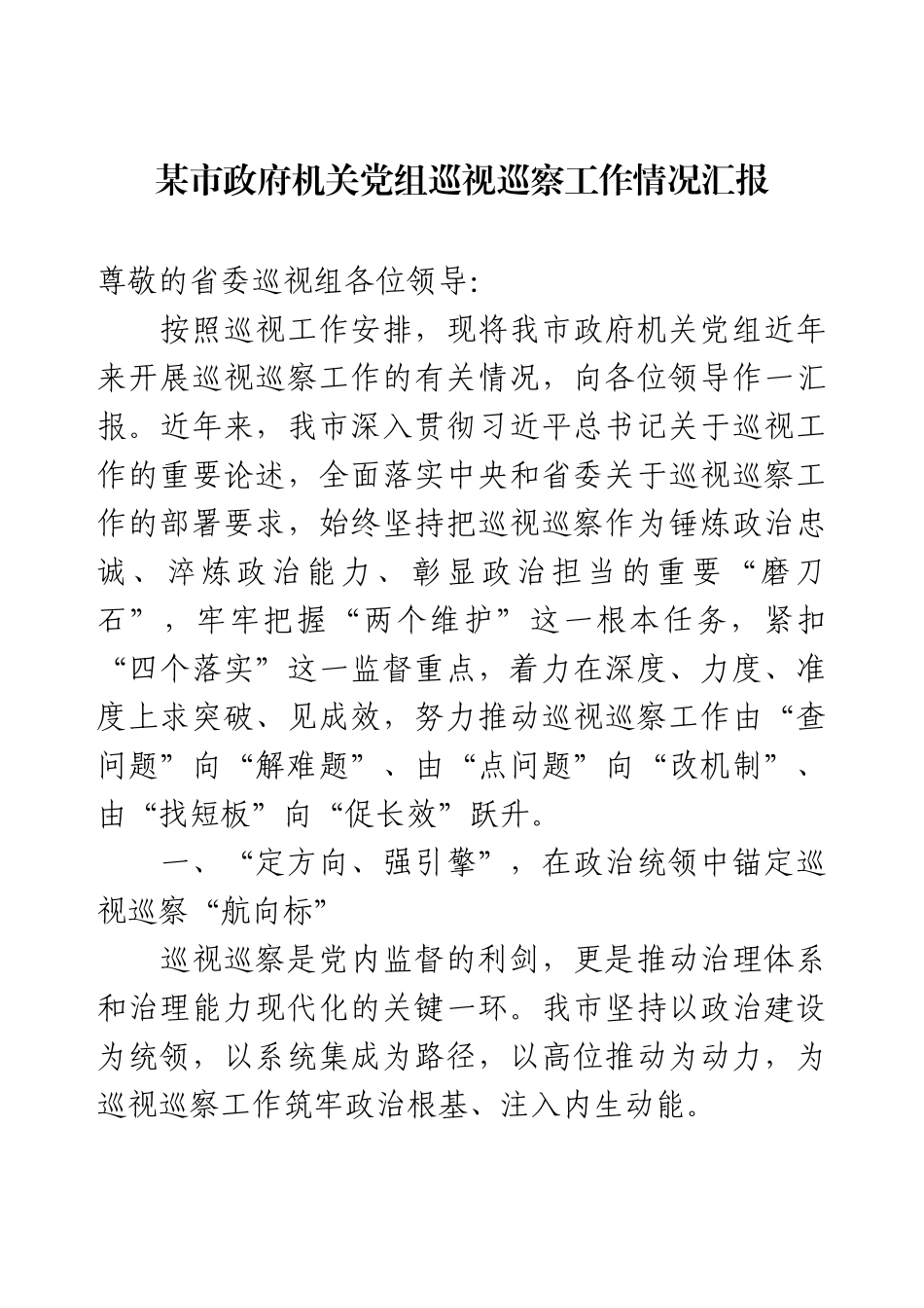 某市政府机关党组巡视巡察工作情况汇报.docx_第1页