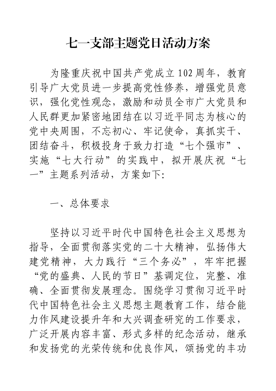 七一支部主题党日活动方案.docx_第1页