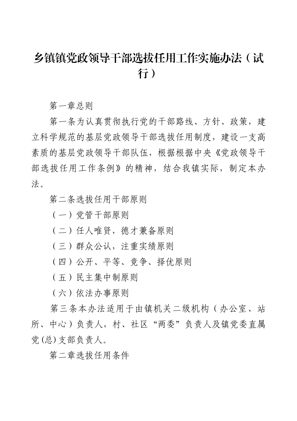 乡镇镇党政领导干部选拔任用工作实施办法（试行）.docx_第1页