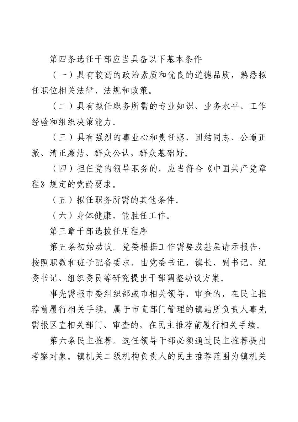乡镇镇党政领导干部选拔任用工作实施办法（试行）.docx_第2页
