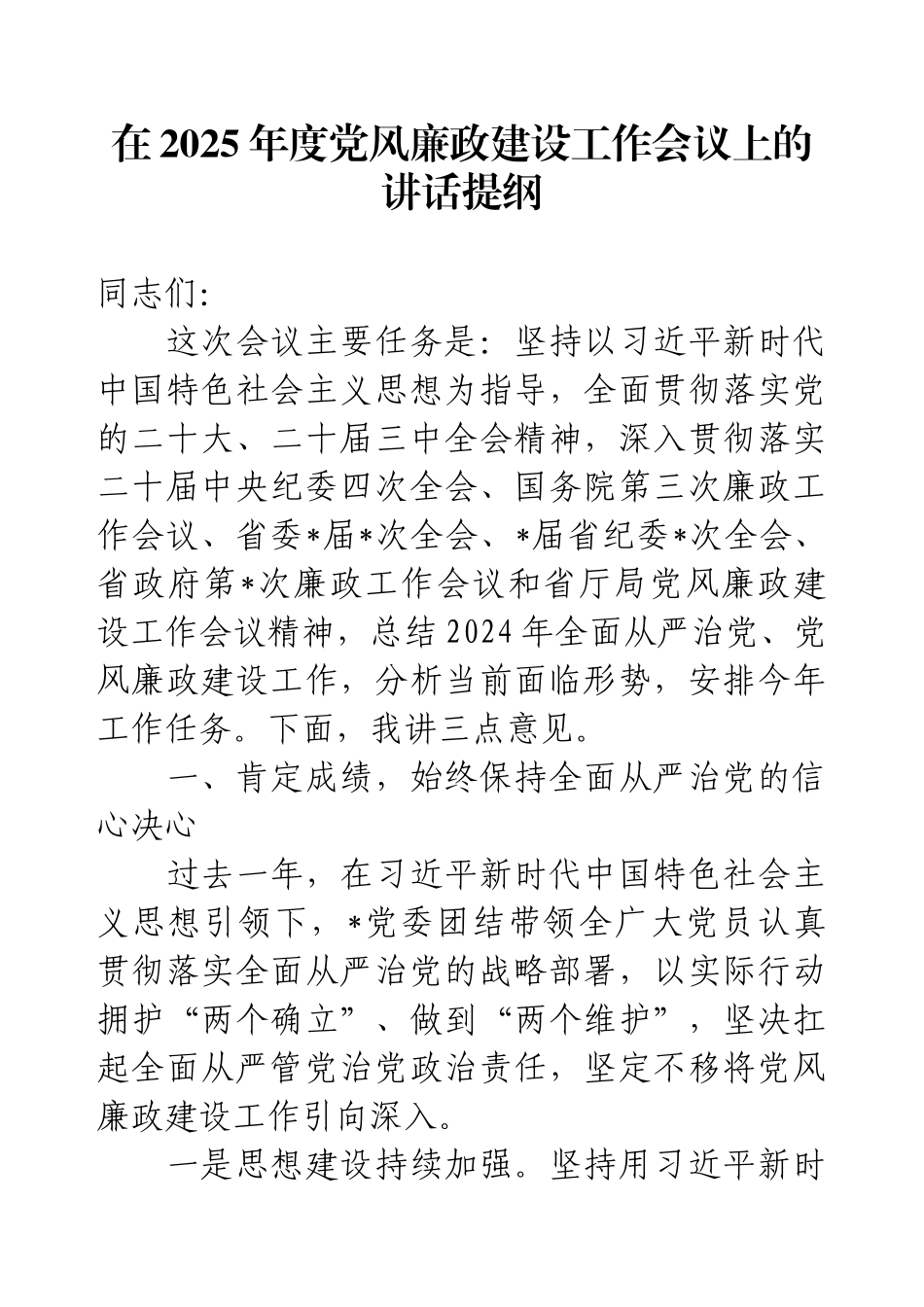 在2025年度党风廉政建设工作会议上的讲话提纲.docx_第1页