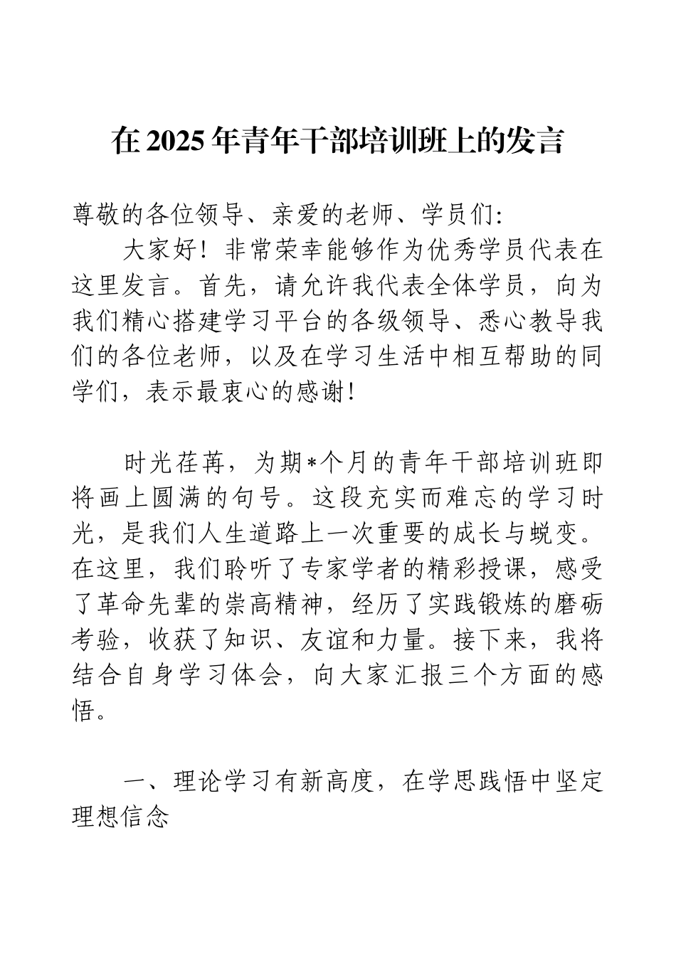 在2025年青年干部培训班上的发言.docx_第1页