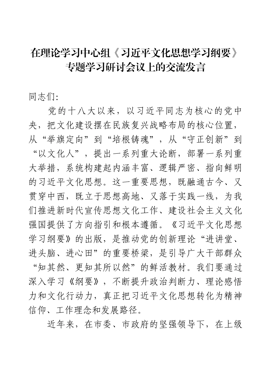 在理论学习中心组《习近平文化思想学习纲要》专题学习研讨会议上的交流发言.docx_第1页