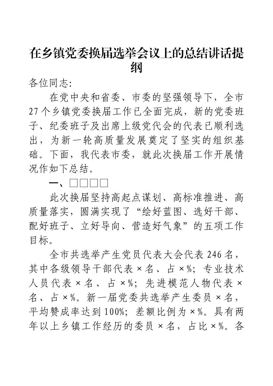 在乡镇党委换届选举会议上的总结讲话提纲.docx_第1页