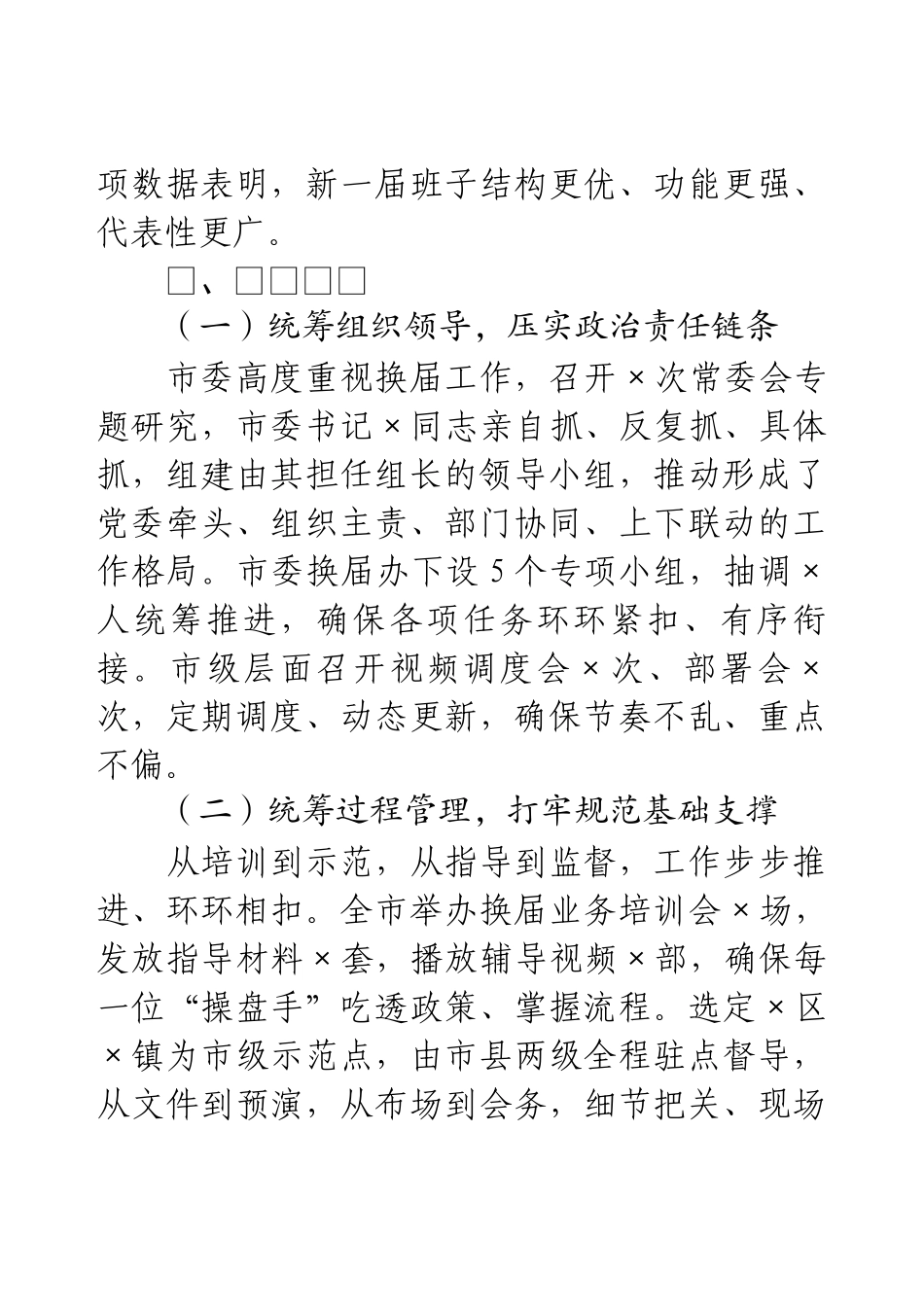 在乡镇党委换届选举会议上的总结讲话提纲.docx_第2页
