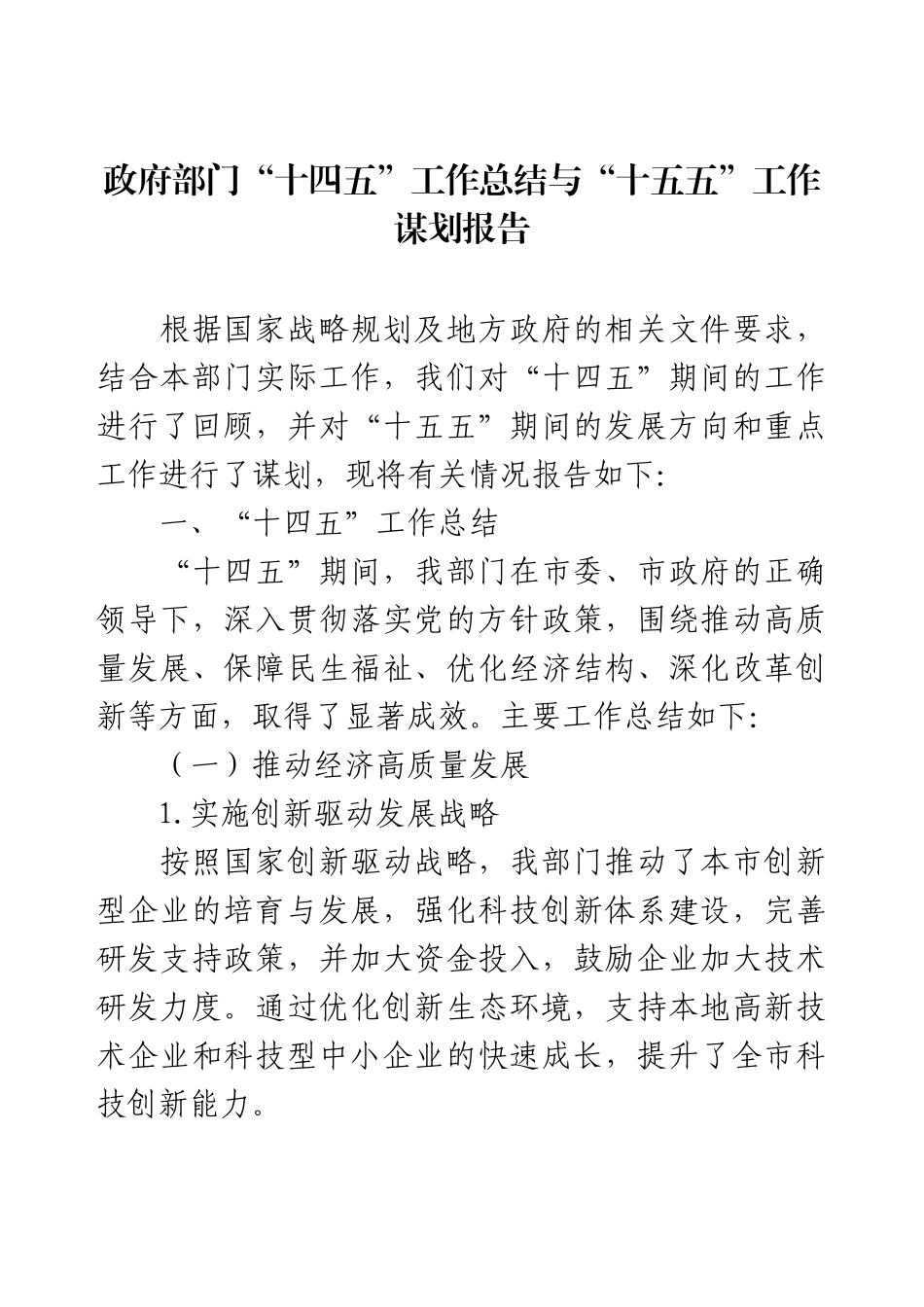 政府部门“十四五”工作总结与“十五五”工作谋划报告.docx_第1页
