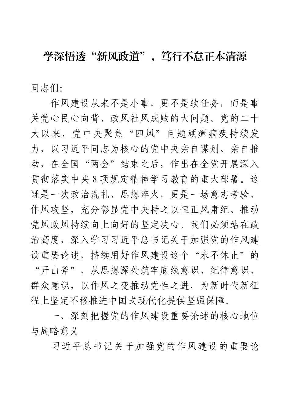 作风建设廉政党课：学深悟透“新风政道”，笃行不怠正本清源.docx_第1页