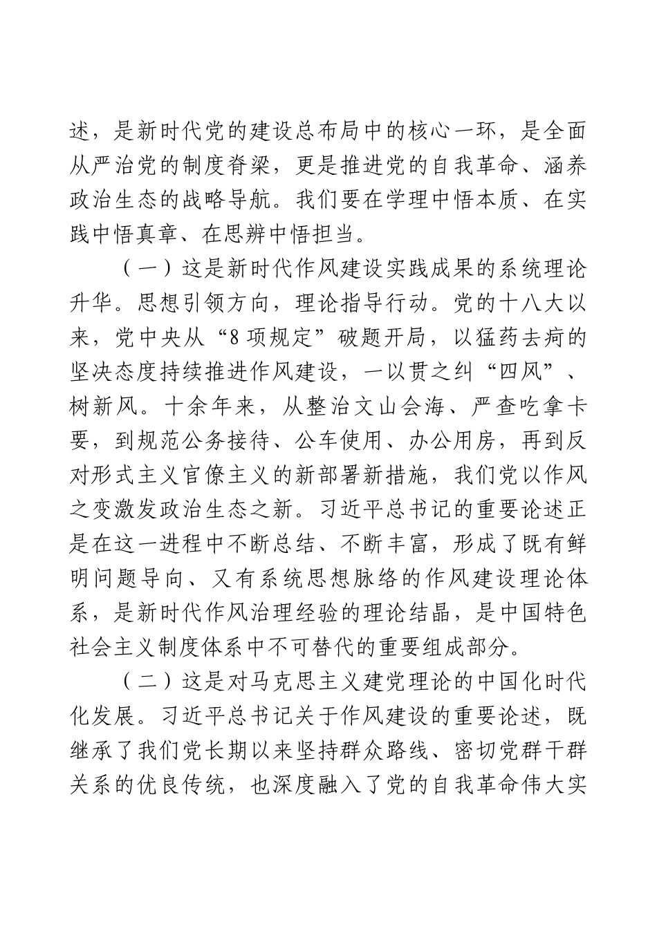 作风建设廉政党课：学深悟透“新风政道”，笃行不怠正本清源.docx_第2页