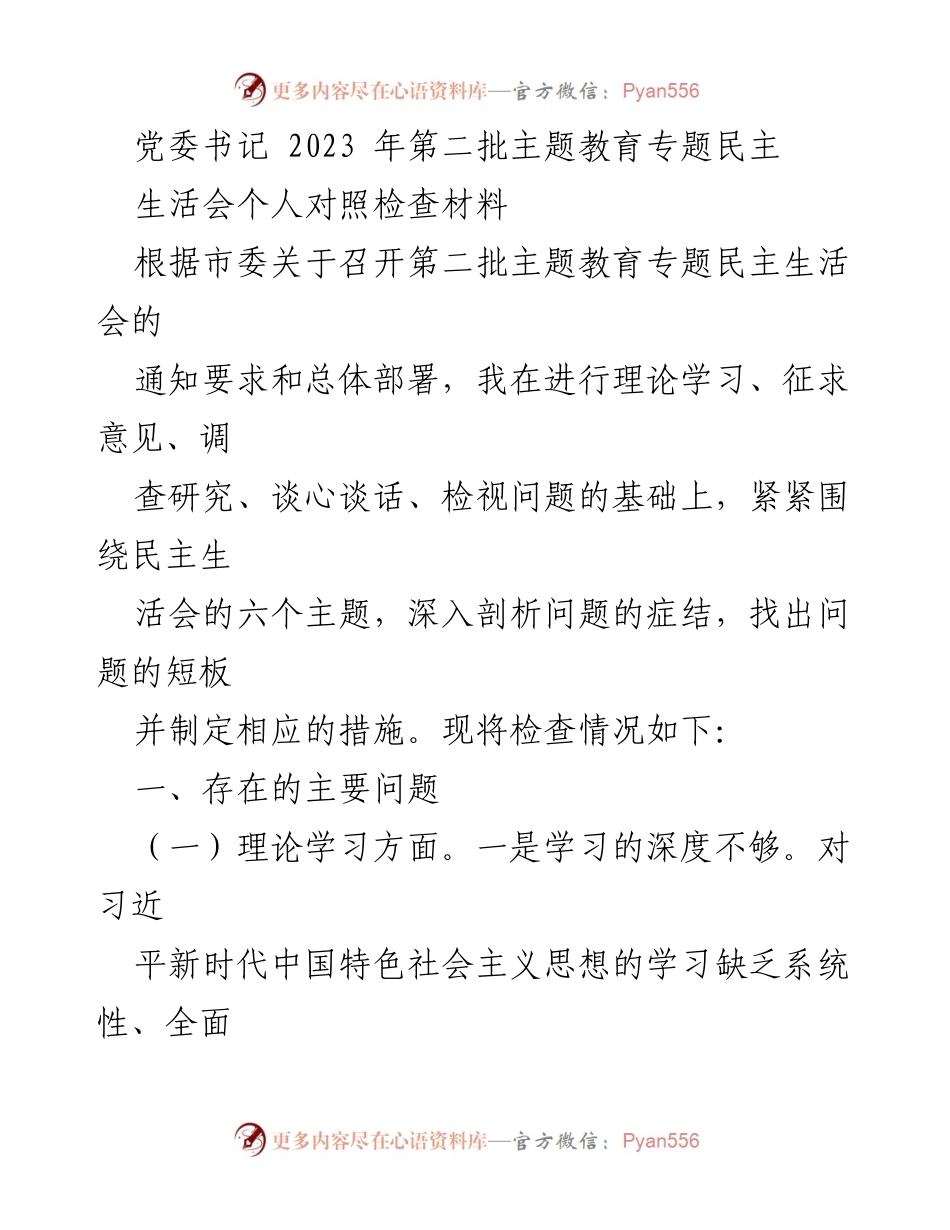 [发言] 党委民主生活会 - 2023年第二批主题教育个人对照检查总结.docx_第1页