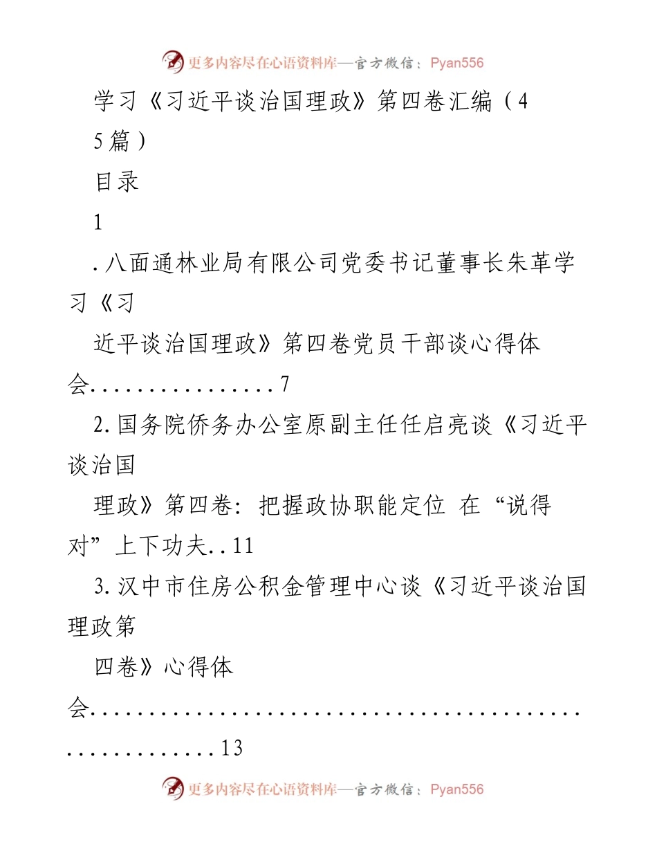 [发言] 学习交流会 - 深入学习《习近平谈治国理政》第四卷的心得体会与实践探索.docx_第1页