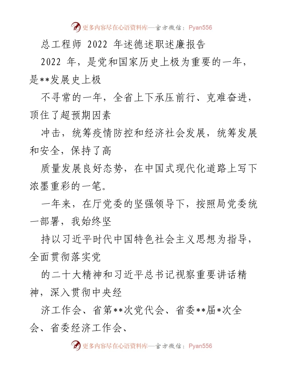 [发言] 述职大会 - 2022年度总工程师述德述职述廉报告.docx_第1页