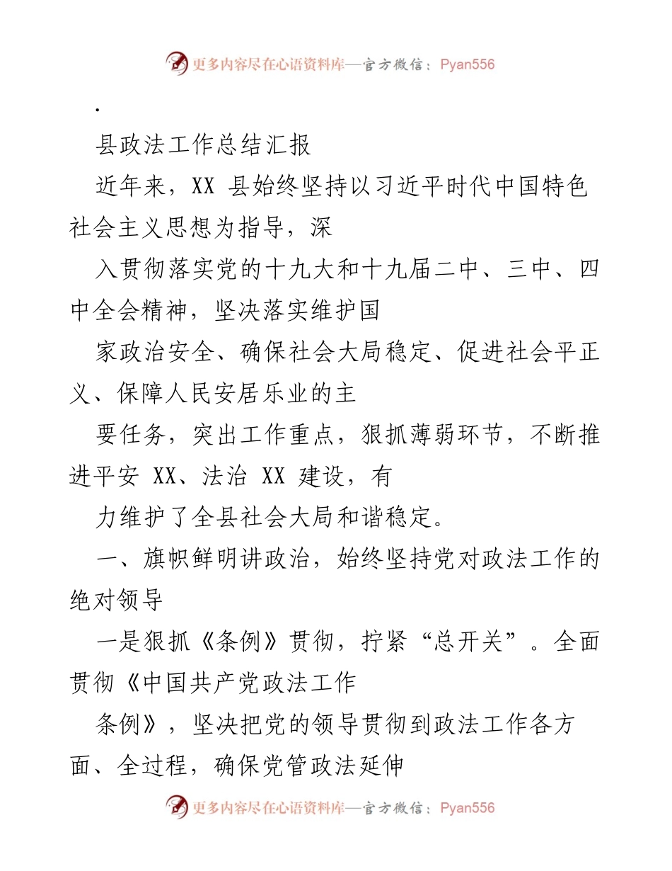 [工作总结] 政法工作会议 - XX县政法工作总结与成果汇报.docx_第1页