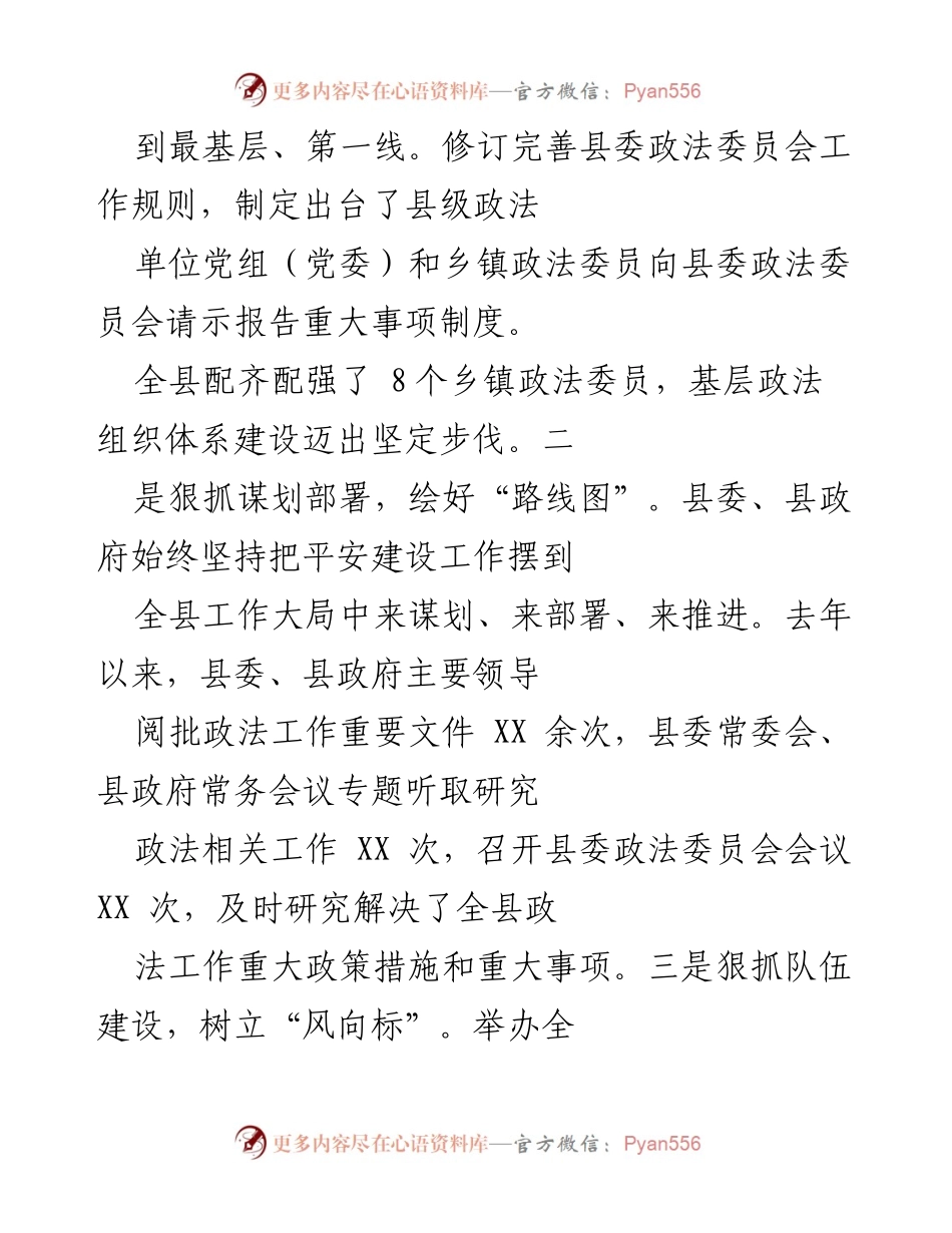 [工作总结] 政法工作会议 - XX县政法工作总结与成果汇报.docx_第2页