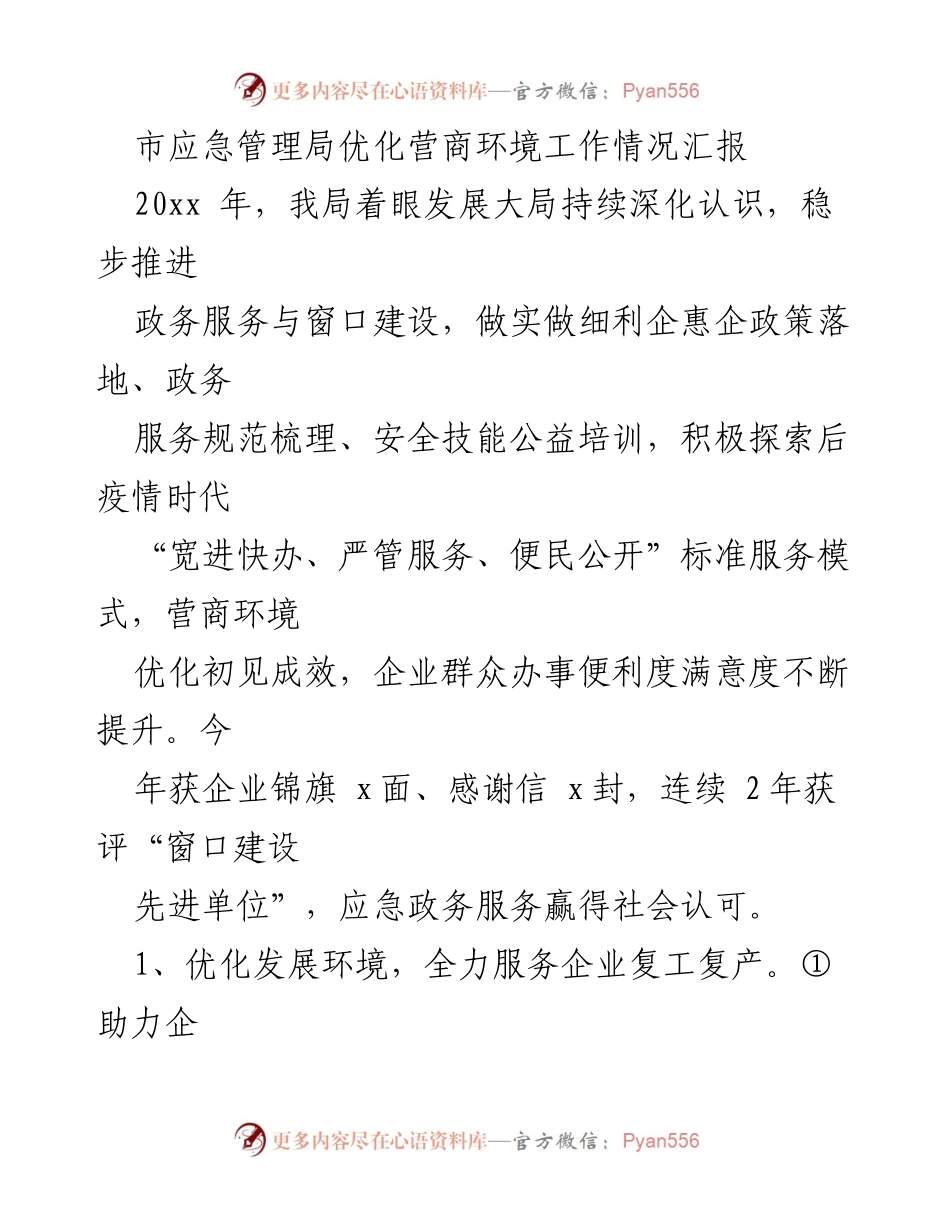 [工作总结] 应急管理局 - 优化营商环境工作情况汇报.docx_第1页