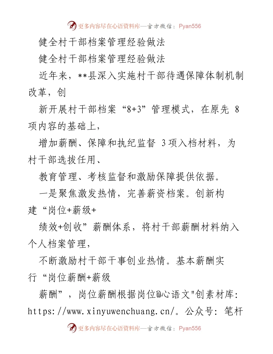 [工作总结] 村干部管理 - 健全村干部档案管理经验做法.docx_第1页