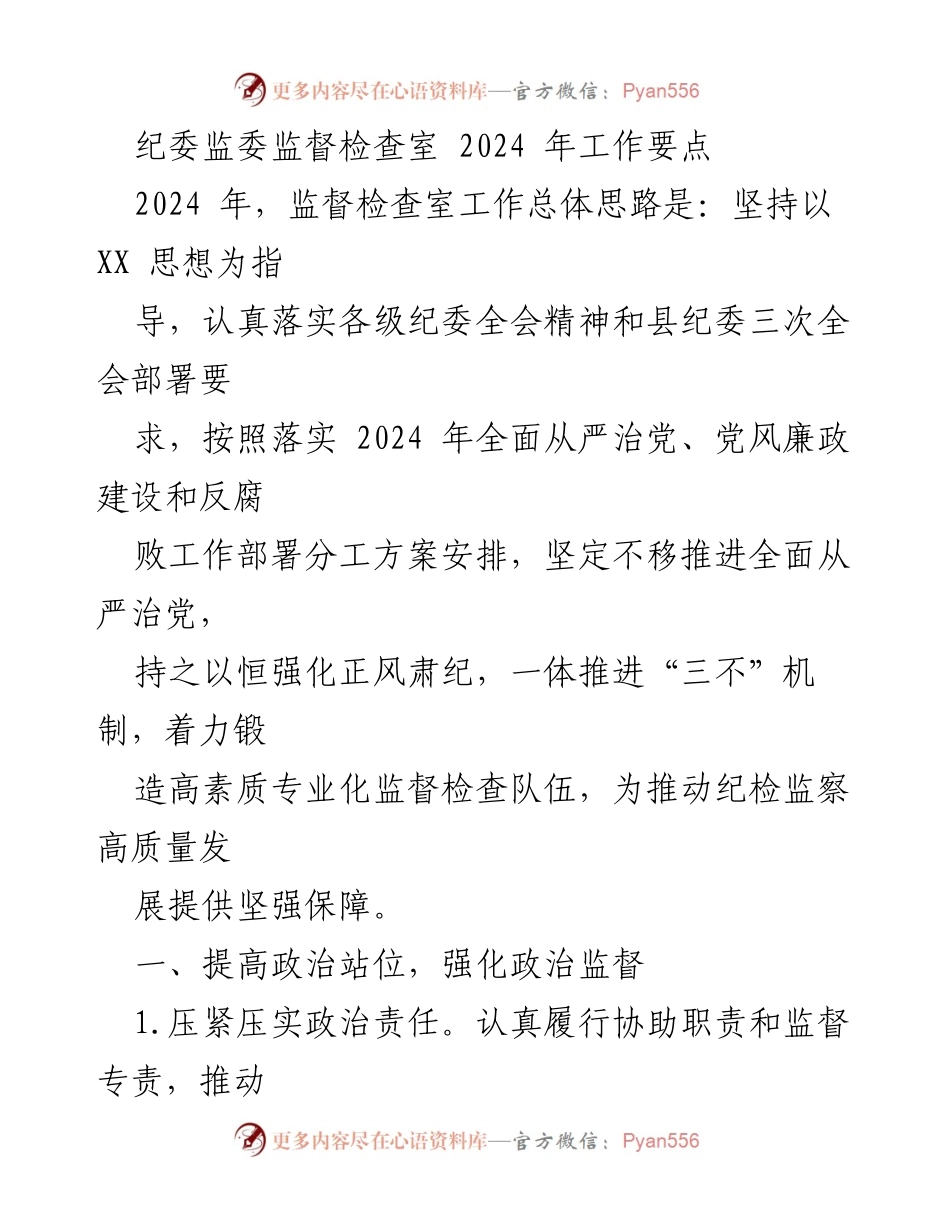 [工作要点] 纪委监委监督检查室 - 2024年监督检查工作要点概述.docx_第1页