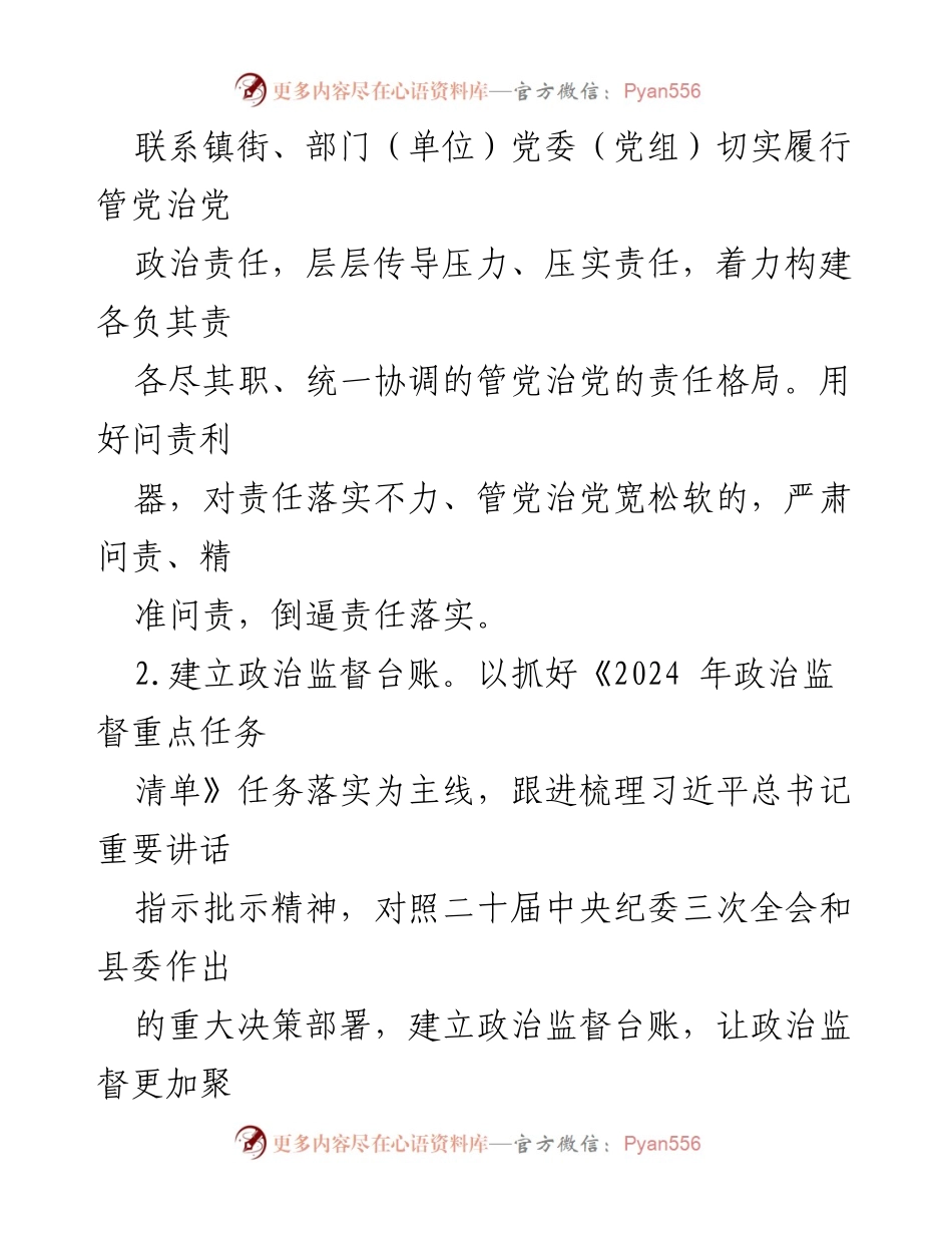 [工作要点] 纪委监委监督检查室 - 2024年监督检查工作要点概述.docx_第2页