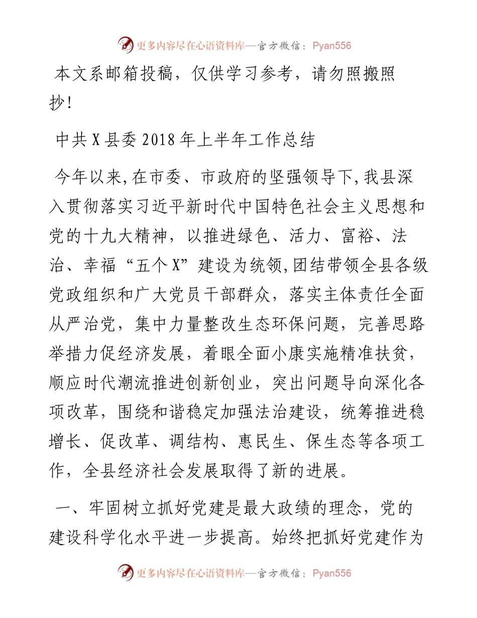 县委上半年工作总结（范文）.docx_第1页