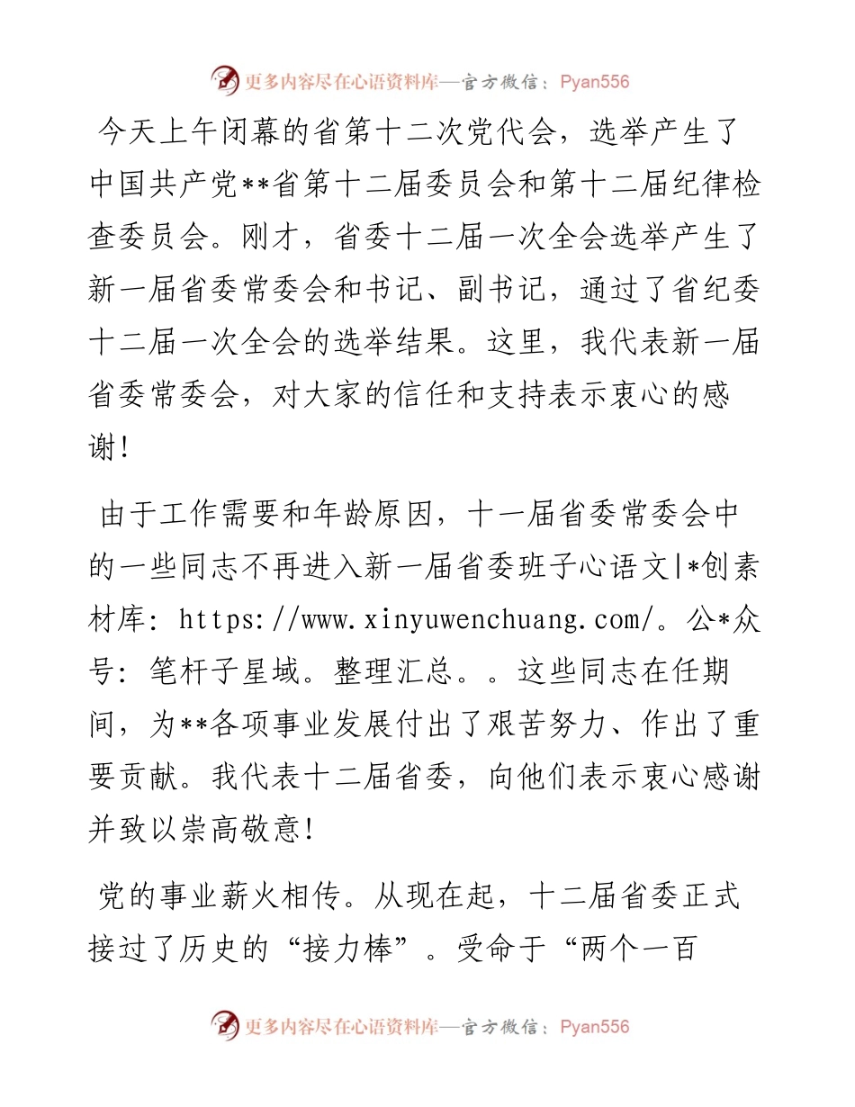 在省委全会上的讲话.docx_第1页