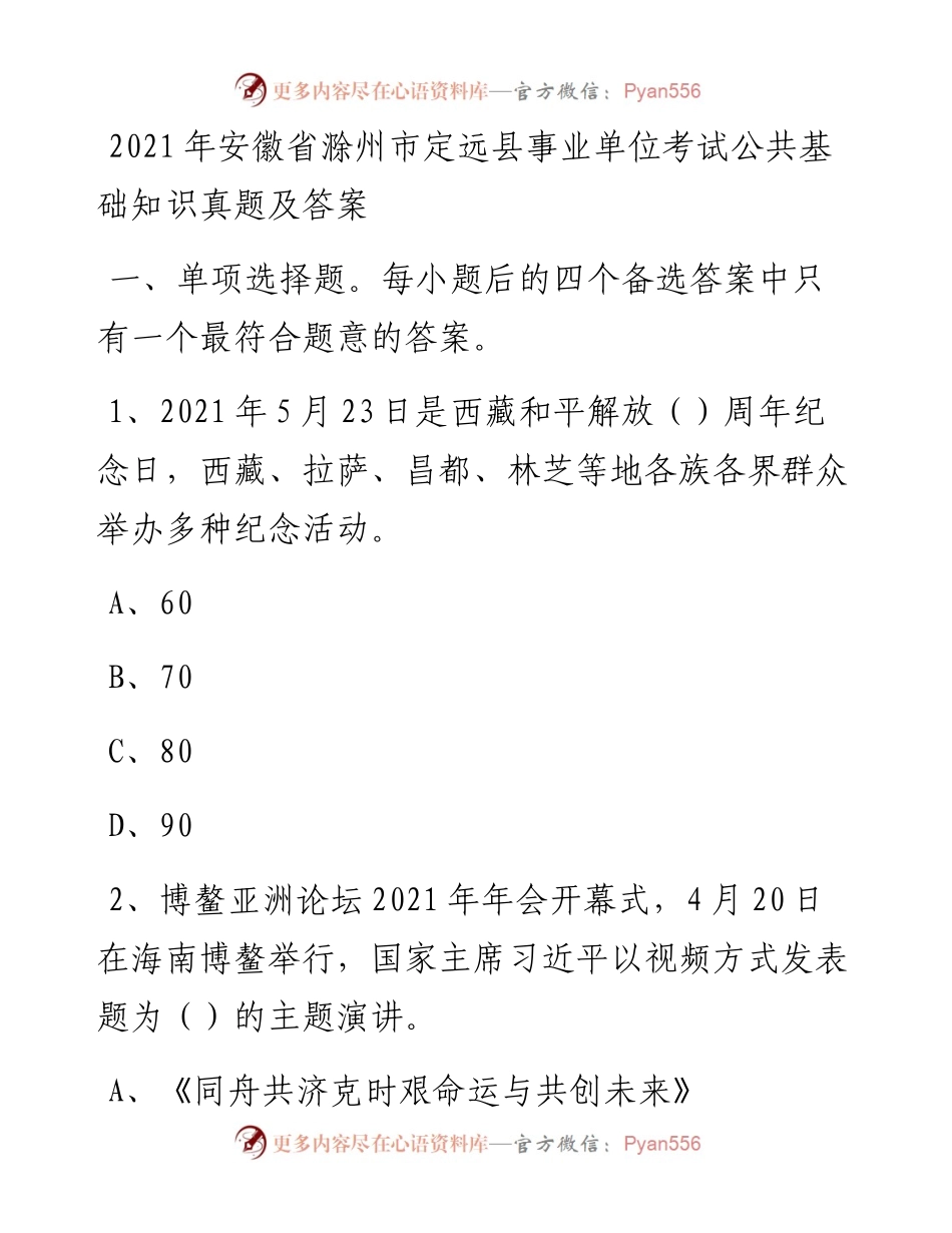 安徽省滁州市定远县事业单位考试公共基础知识真题及答案.docx_第1页