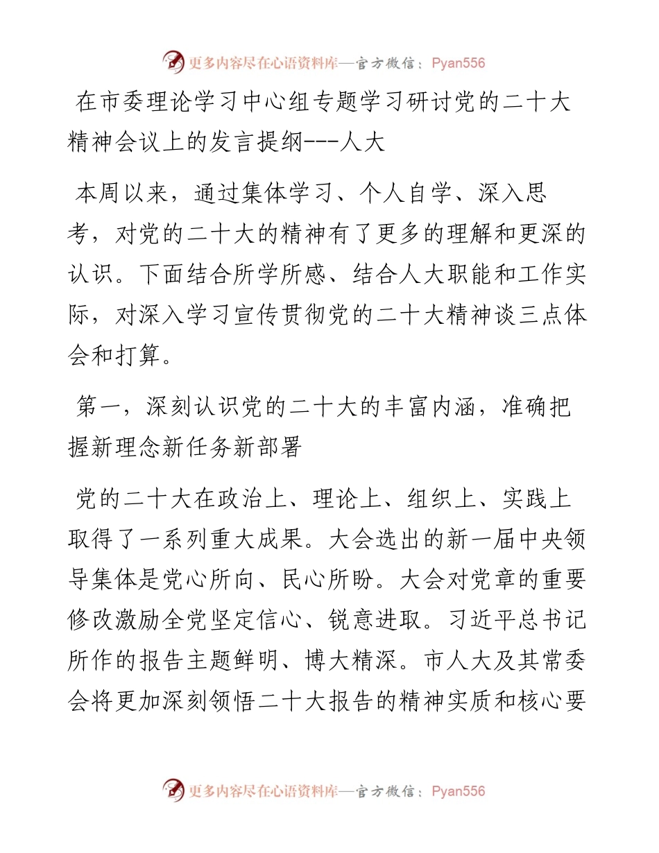 在市委理论学习中心组专题学习研讨党的二十大精神会议上的发言提纲---人大.docx_第1页