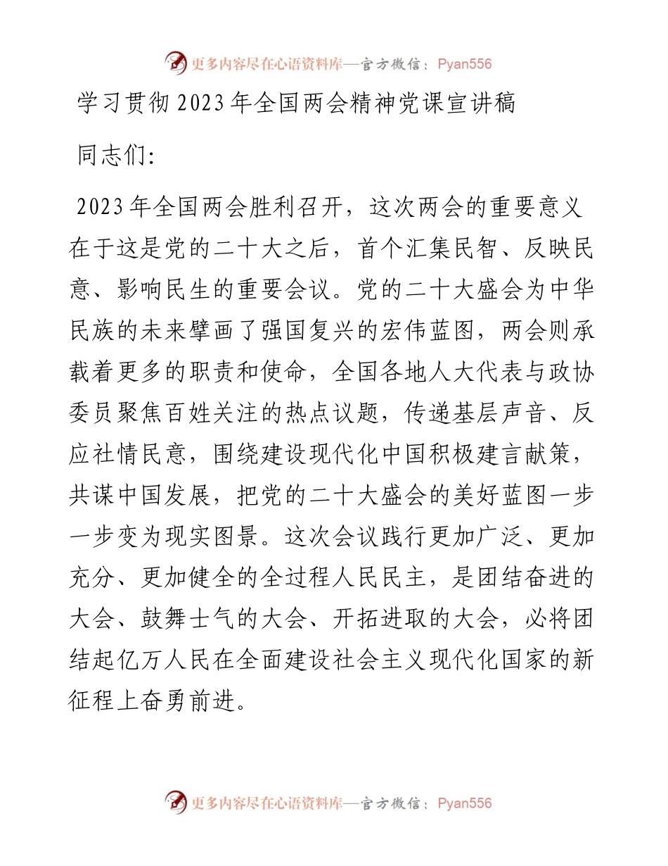 学习贯彻2023年全国两会精神党课宣讲稿.docx_第1页