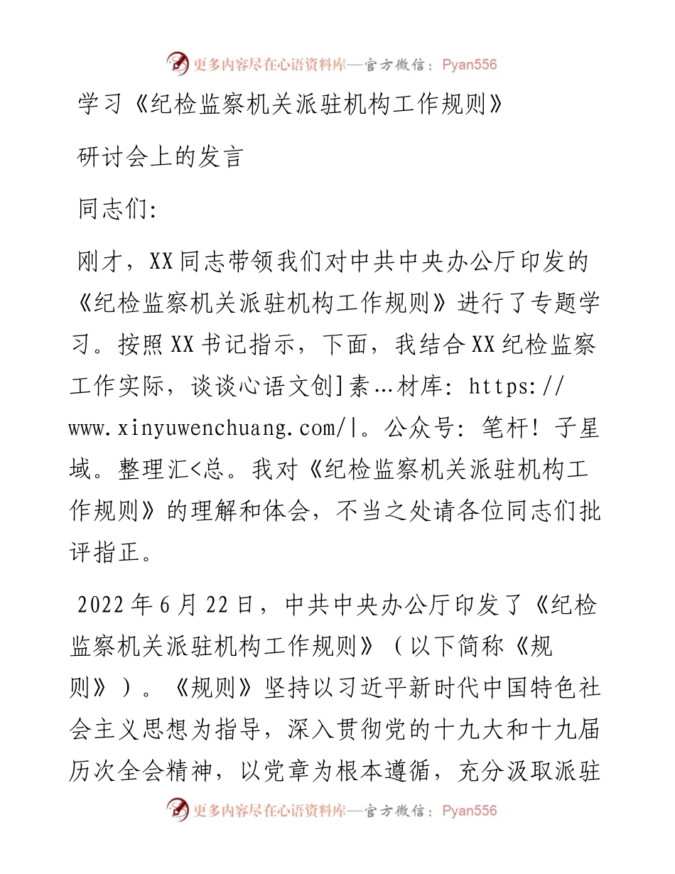 学习《纪检监察机关派驻机构工作规则》研讨会上的发言.docx_第1页