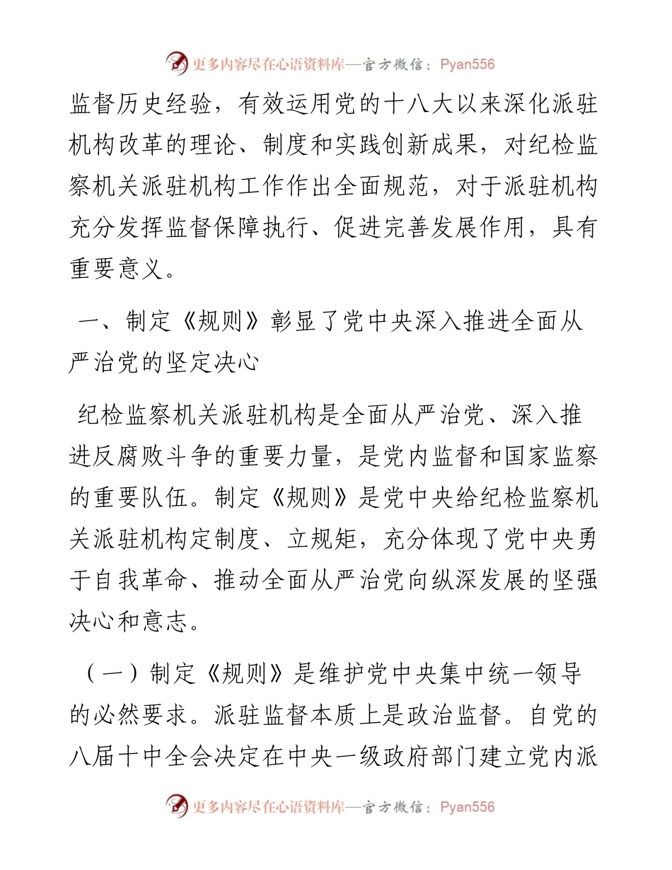 学习《纪检监察机关派驻机构工作规则》研讨会上的发言.docx_第2页