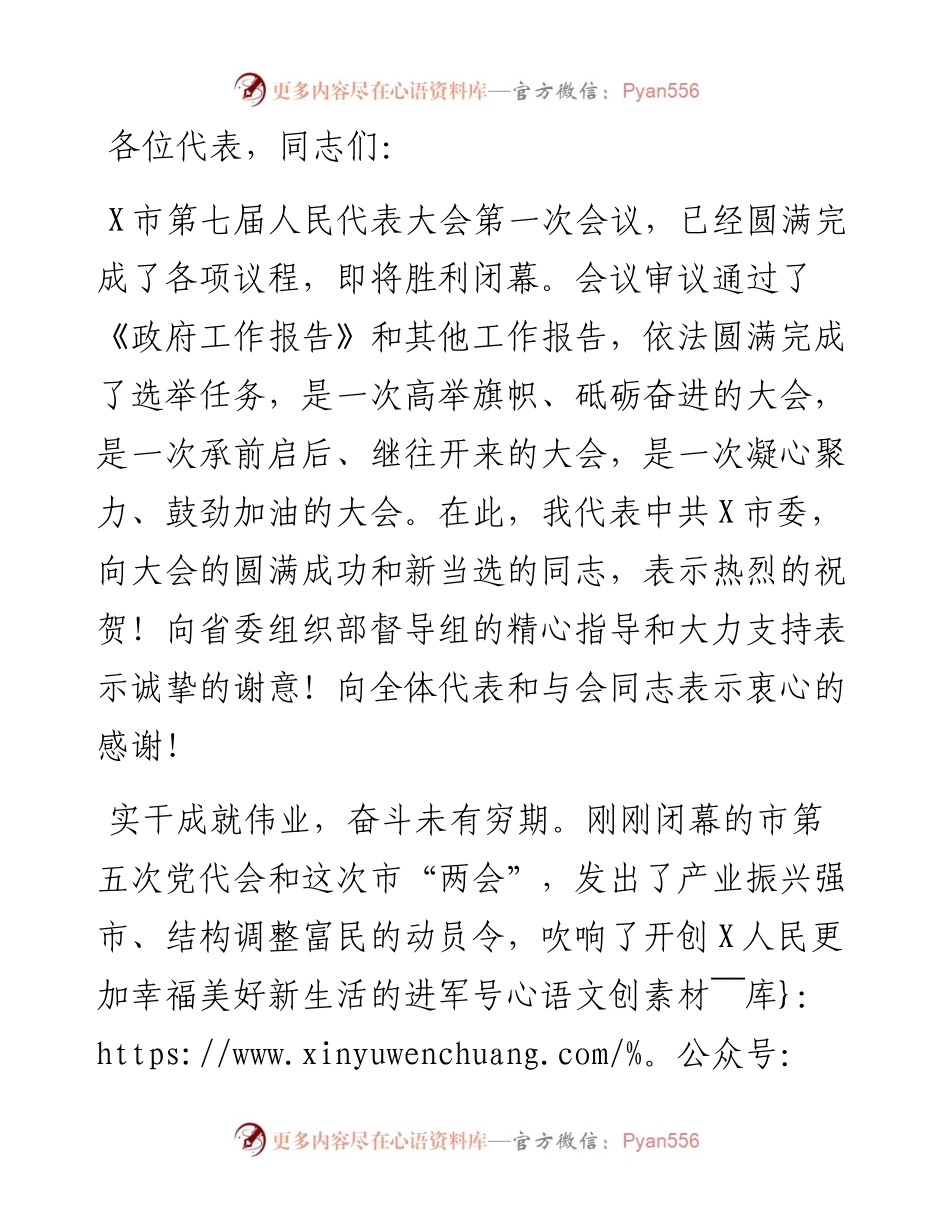 在市人大一次会议闭幕会上的讲话.docx_第1页