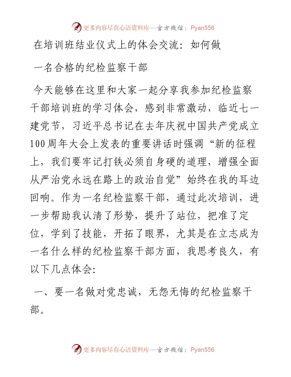 在培训班结业仪式上的体会交流：如何做一名合格的纪检监察干部.docx_第1页